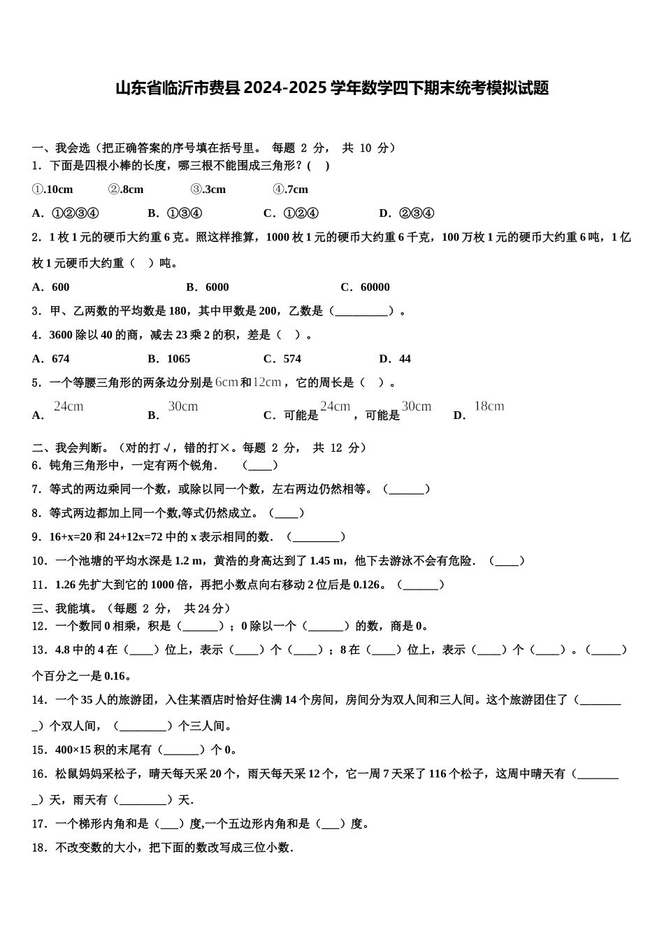 山东省临沂市费县2024-2025学年数学四下期末统考模拟试题含解析_第1页