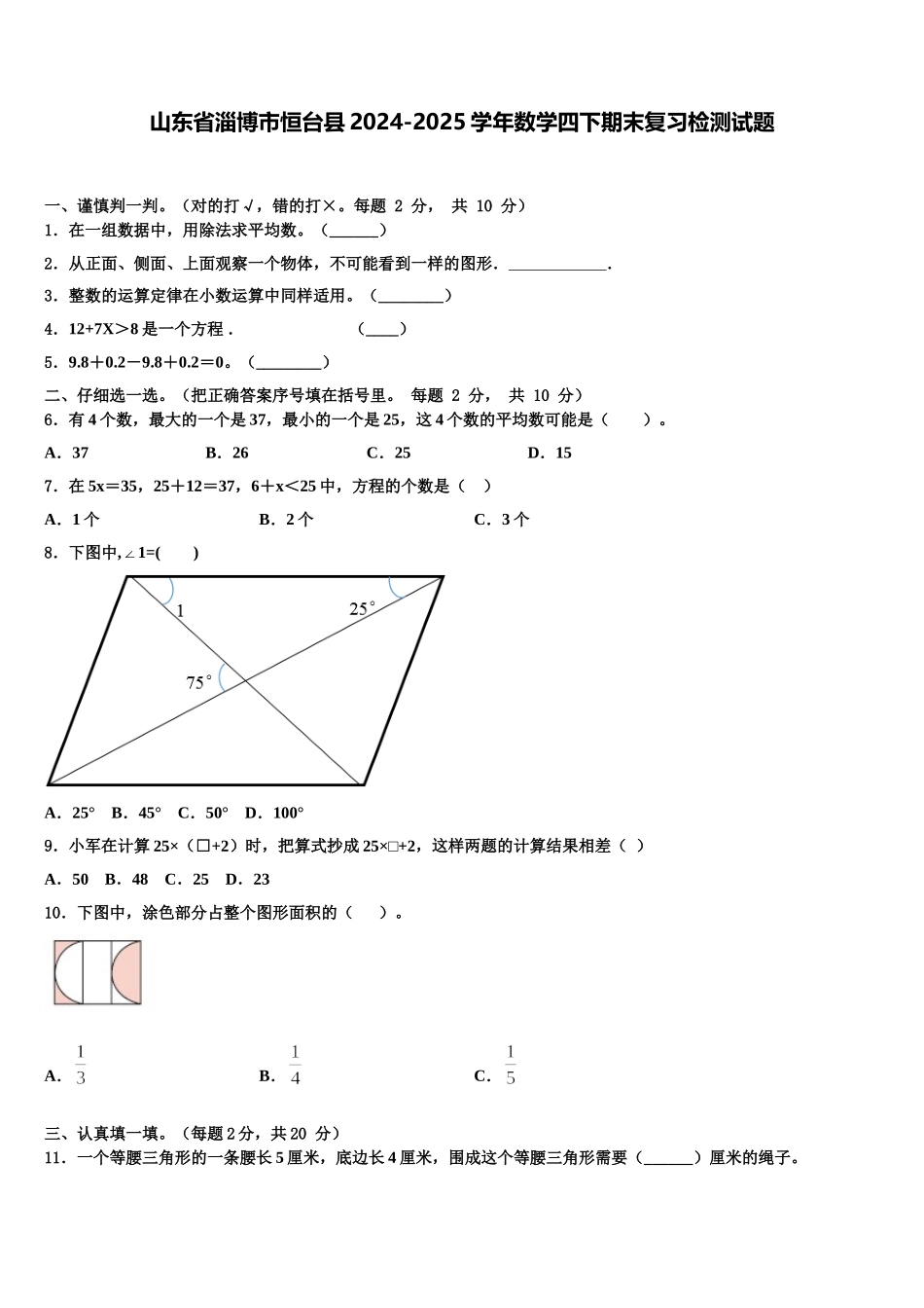 山东省淄博市恒台县2024-2025学年数学四下期末复习检测试题含解析_第1页