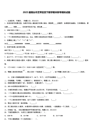 2025届烟台市芝罘区四下数学期末联考模拟试题含解析