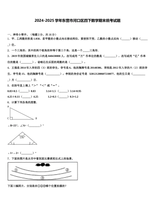 2024-2025学年东营市河口区四下数学期末统考试题含解析