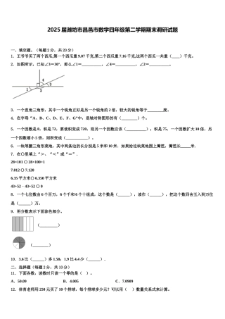 2025届潍坊市昌邑市数学四年级第二学期期末调研试题含解析