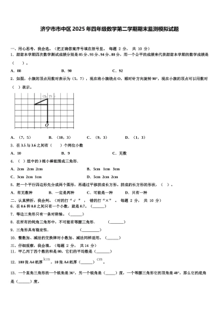 济宁市市中区2025年四年级数学第二学期期末监测模拟试题含解析