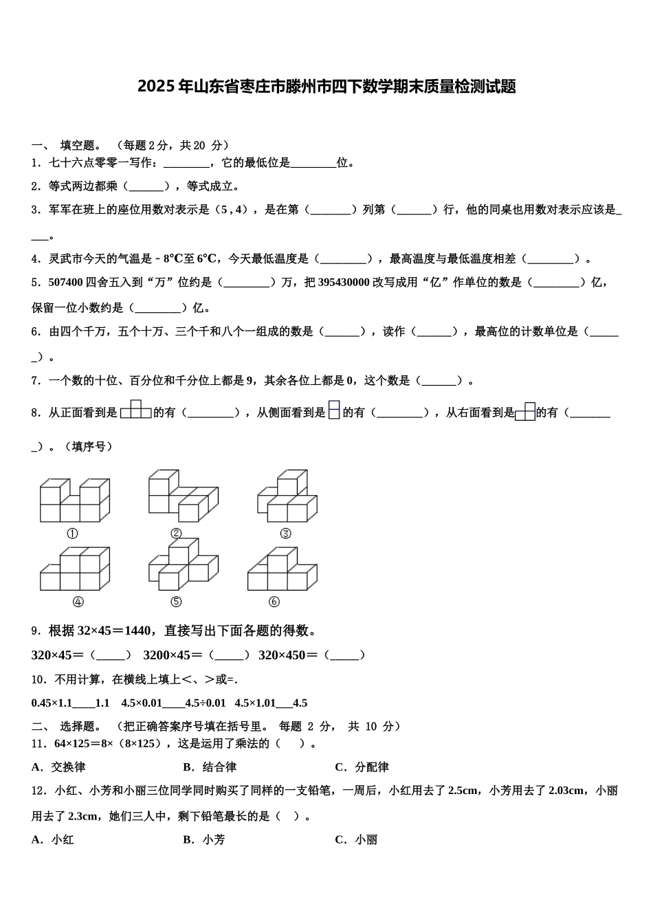 2025年山东省枣庄市滕州市四下数学期末质量检测试题含解析_第1页