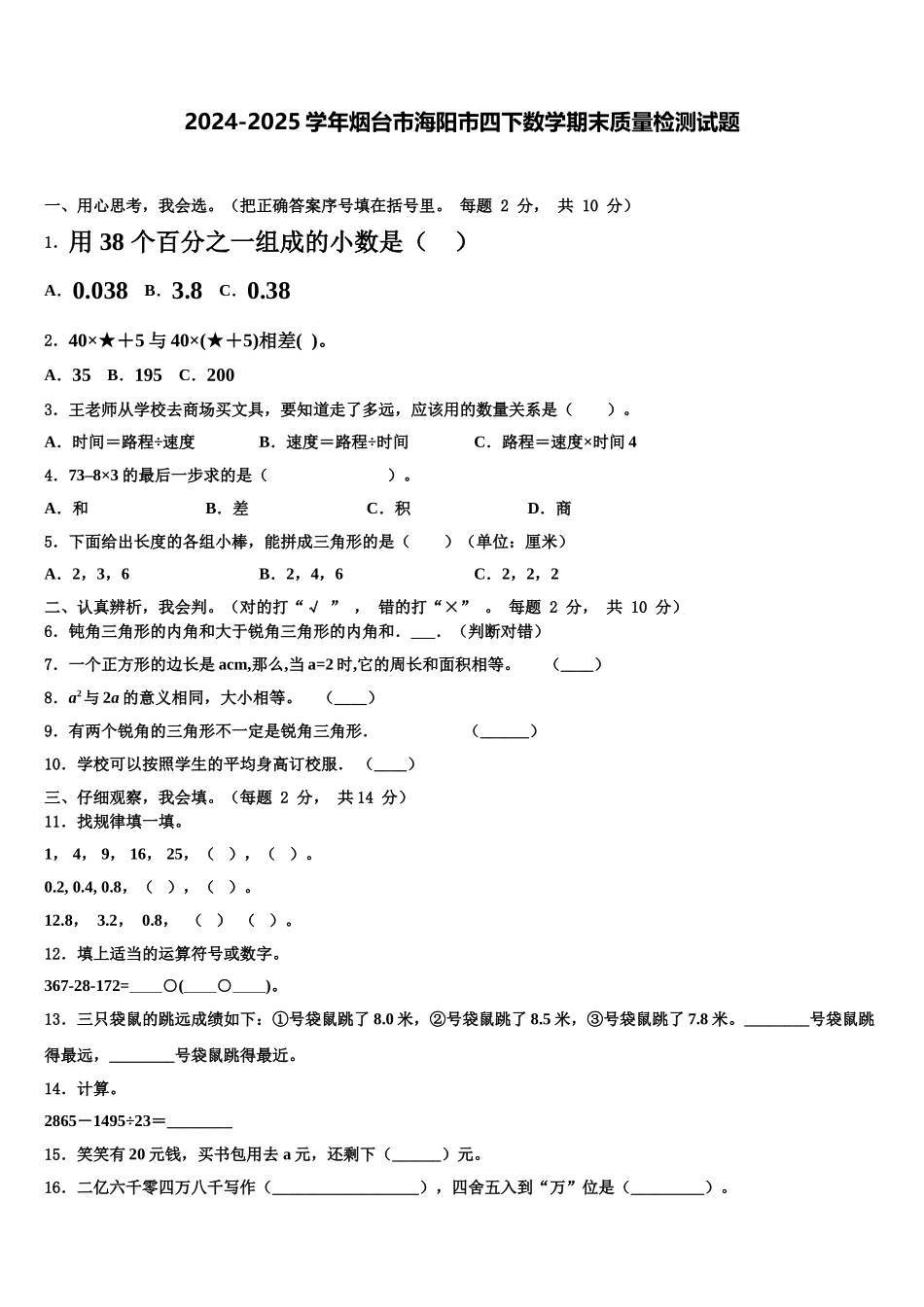 2024-2025学年烟台市海阳市四下数学期末质量检测试题含解析_第1页