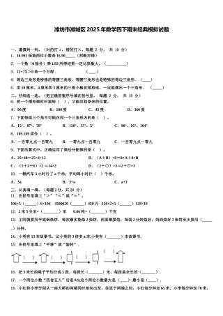 潍坊市潍城区2025年数学四下期末经典模拟试题含解析