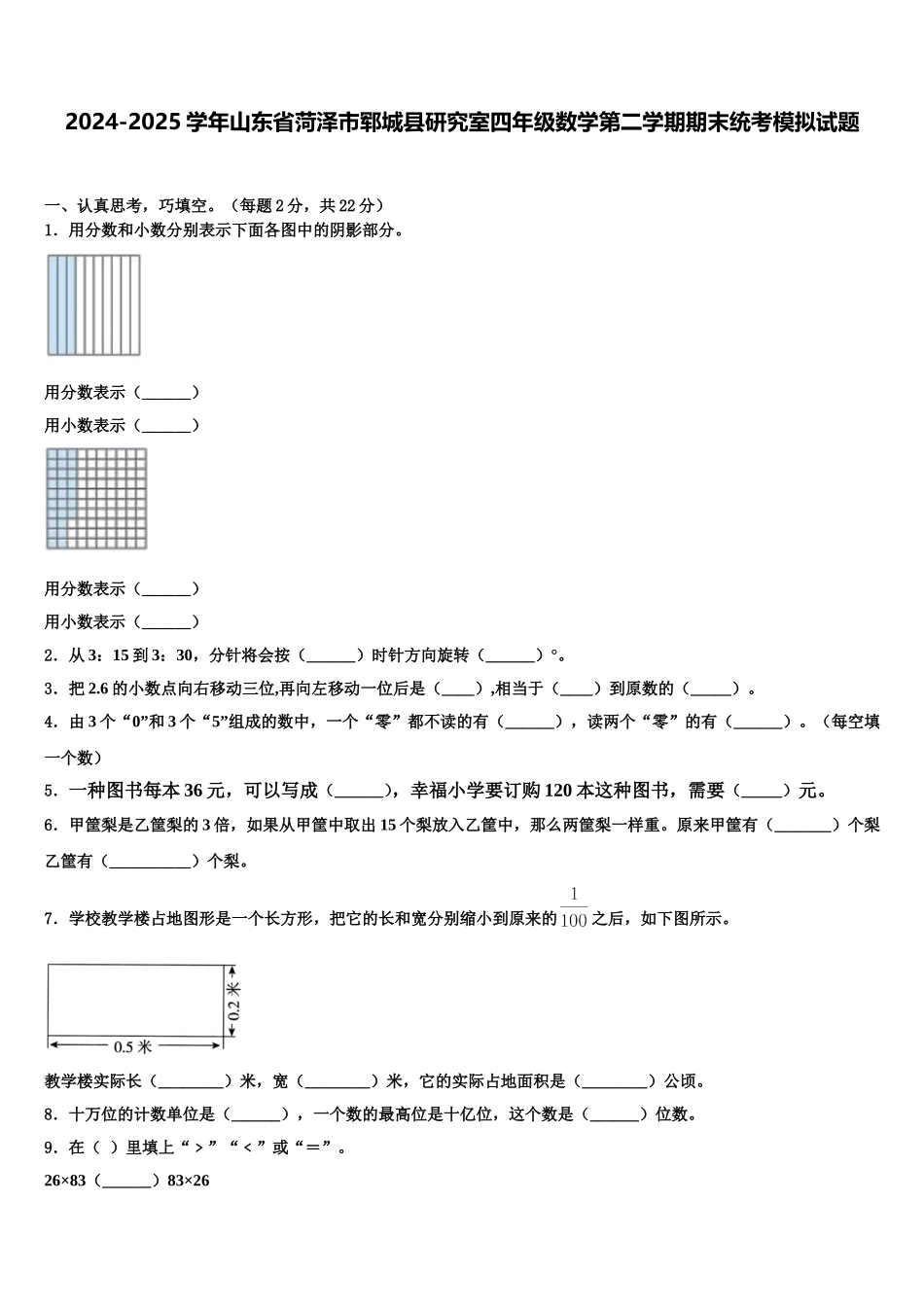 2024-2025学年山东省菏泽市郓城县研究室四年级数学第二学期期末统考模拟试题含解析_第1页