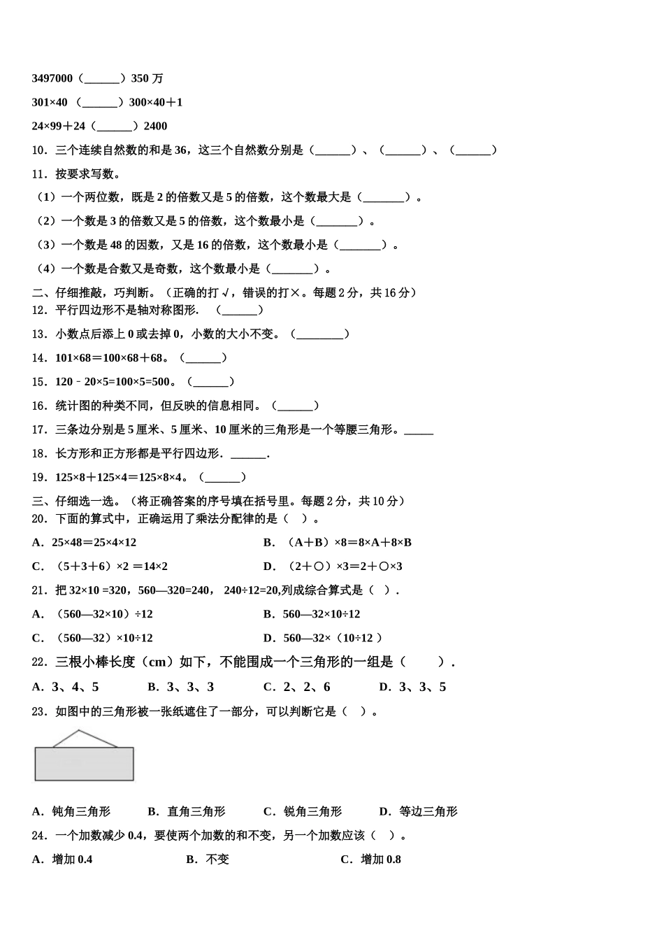 2024-2025学年山东省菏泽市郓城县研究室四年级数学第二学期期末统考模拟试题含解析_第2页