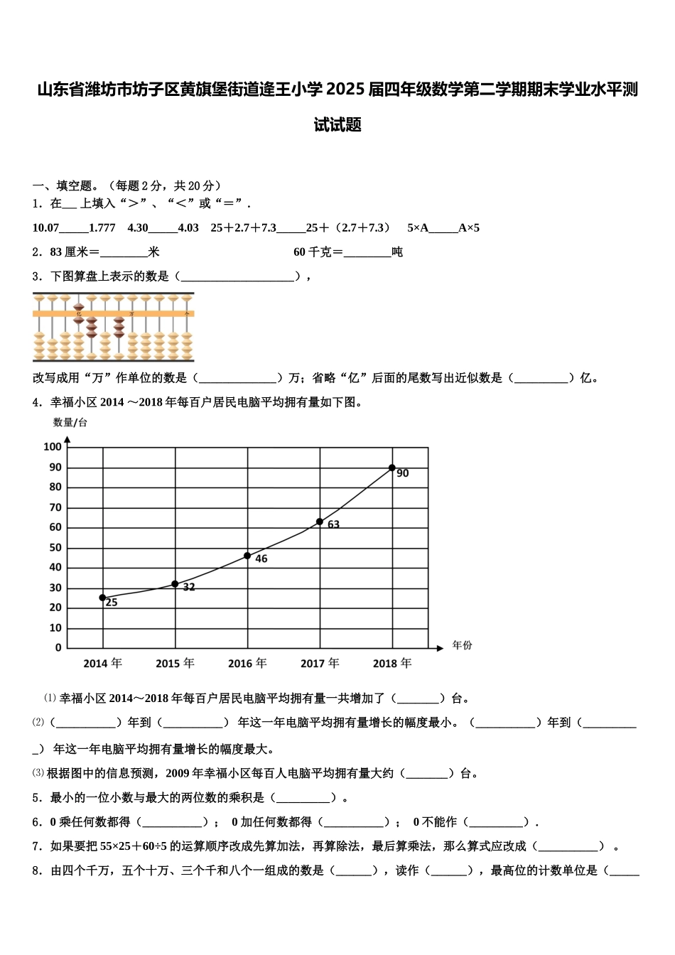 山东省潍坊市坊子区黄旗堡街道逄王小学2025届四年级数学第二学期期末学业水平测试试题含解析_第1页