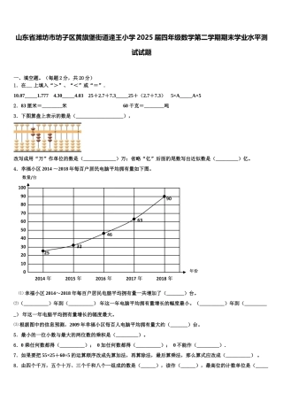 山东省潍坊市坊子区黄旗堡街道逄王小学2025届四年级数学第二学期期末学业水平测试试题含解析
