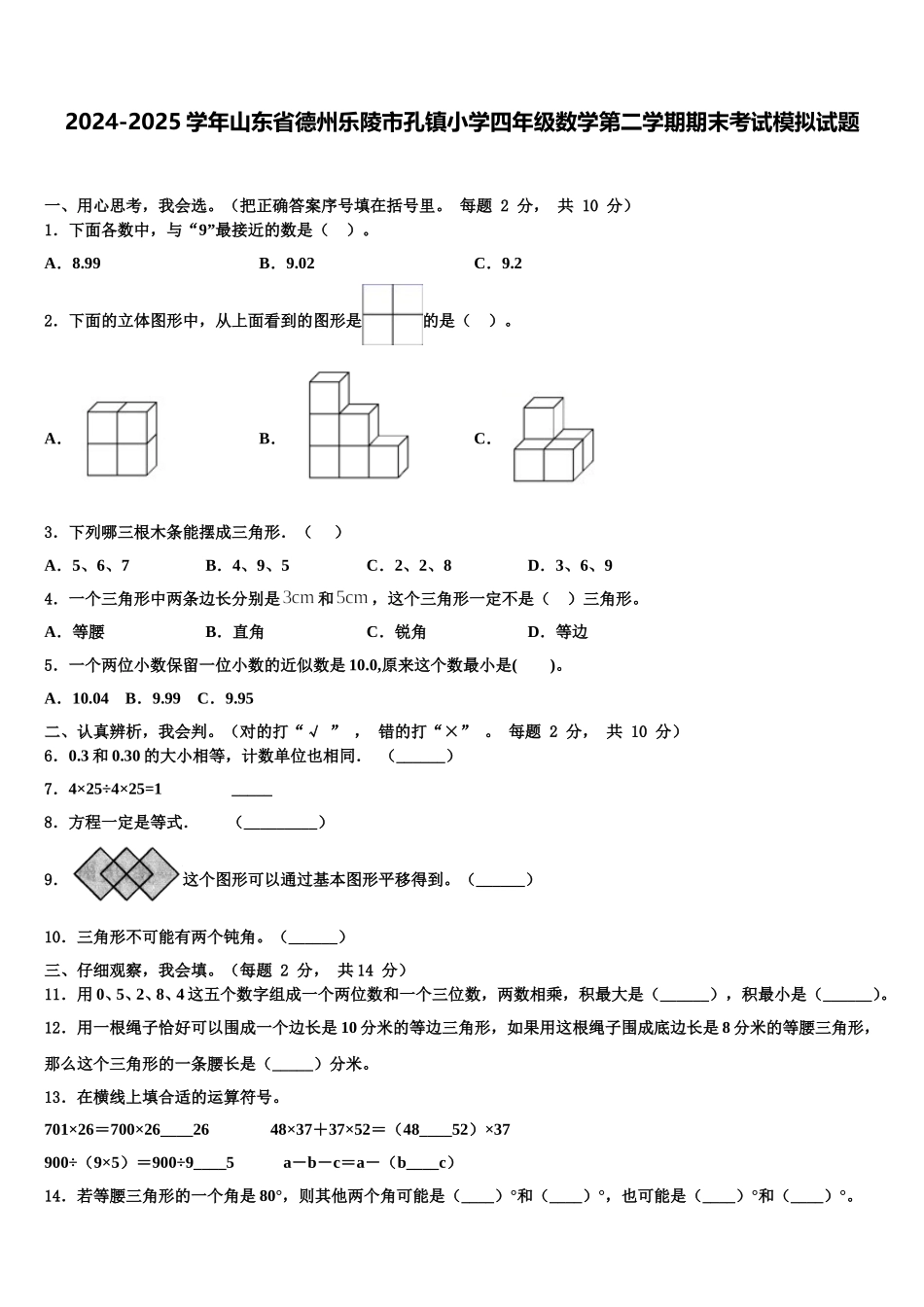 2024-2025学年山东省德州乐陵市孔镇小学四年级数学第二学期期末考试模拟试题含解析_第1页