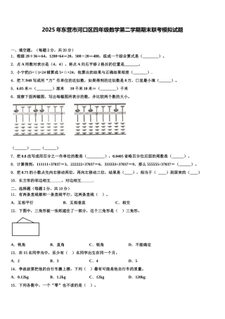 2025年东营市河口区四年级数学第二学期期末联考模拟试题含解析