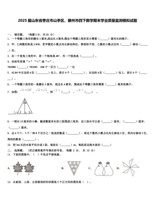2025届山东省枣庄市山亭区、滕州市四下数学期末学业质量监测模拟试题含解析