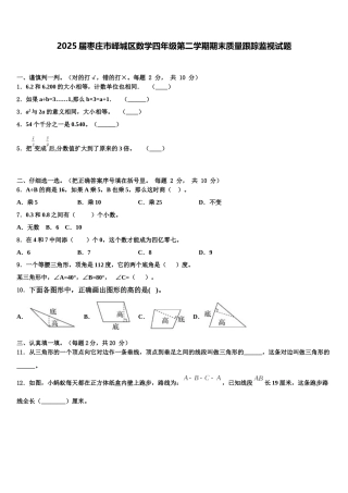 2025届枣庄市峄城区数学四年级第二学期期末质量跟踪监视试题含解析