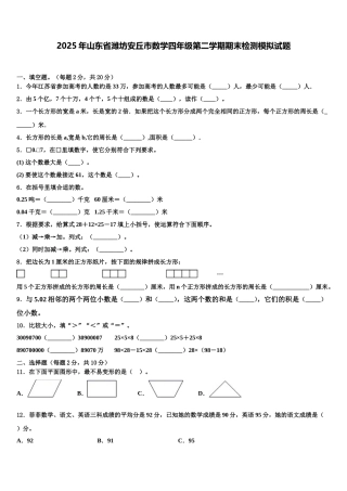 2025年山东省潍坊安丘市数学四年级第二学期期末检测模拟试题含解析