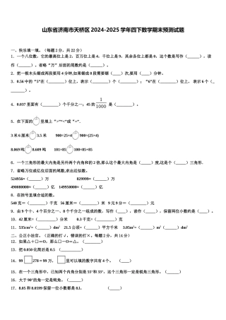 山东省济南市天桥区2024-2025学年四下数学期末预测试题含解析