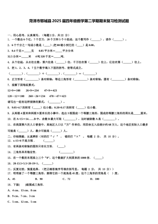 菏泽市郓城县2025届四年级数学第二学期期末复习检测试题含解析