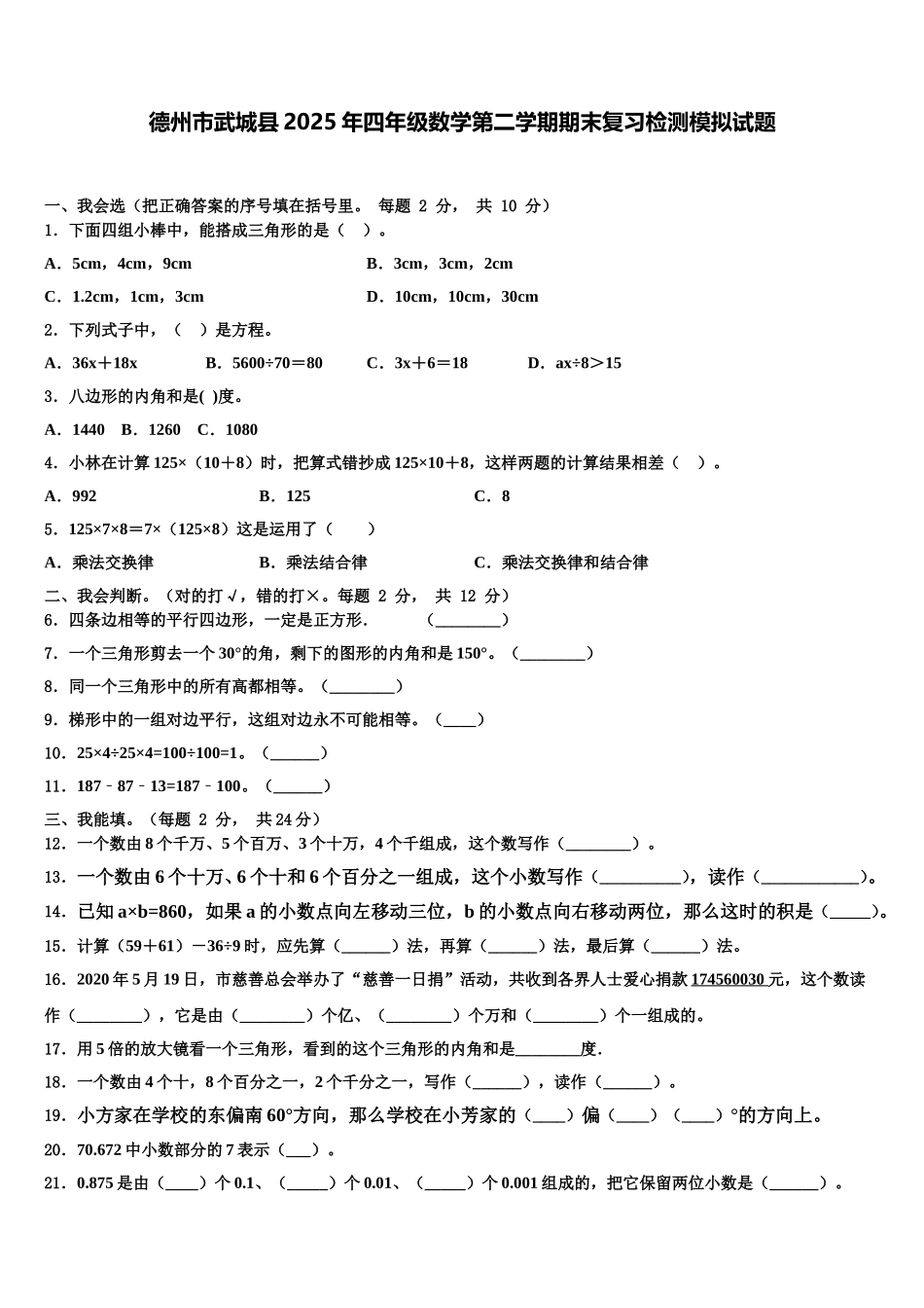 德州市武城县2025年四年级数学第二学期期末复习检测模拟试题含解析_第1页