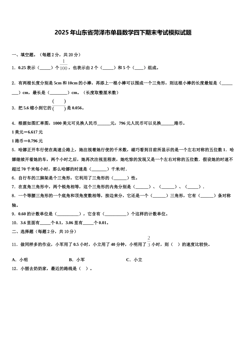 2025年山东省菏泽市单县数学四下期末考试模拟试题含解析_第1页