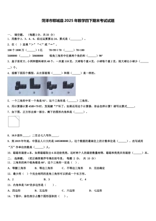 菏泽市郓城县2025年数学四下期末考试试题含解析