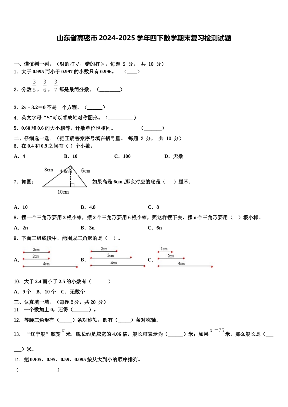 山东省高密市2024-2025学年四下数学期末复习检测试题含解析_第1页