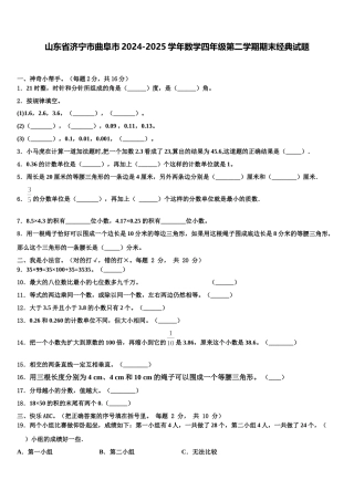 山东省济宁市曲阜市2024-2025学年数学四年级第二学期期末经典试题含解析