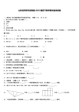 山东省菏泽市定陶县2025届四下数学期末监测试题含解析