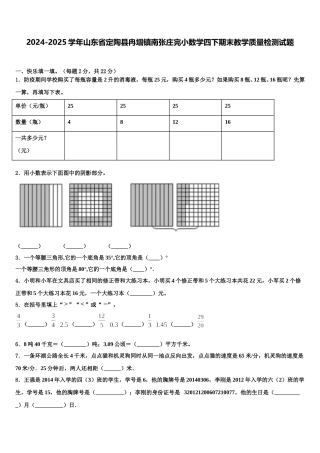 2024-2025学年山东省定陶县冉堌镇南张庄完小数学四下期末教学质量检测试题含解析
