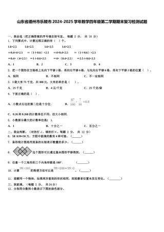 山东省德州市乐陵市2024-2025学年数学四年级第二学期期末复习检测试题含解析