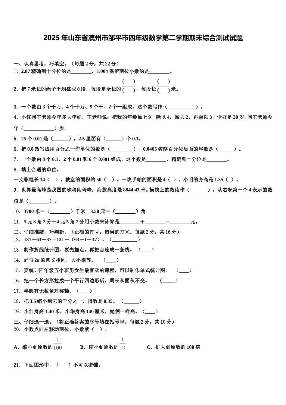 2025年山东省滨州市邹平市四年级数学第二学期期末综合测试试题含解析_第1页