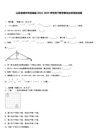 山东省德州市武城县2024-2025学年四下数学期末达标测试试题含解析