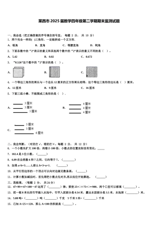 莱西市2025届数学四年级第二学期期末监测试题含解析