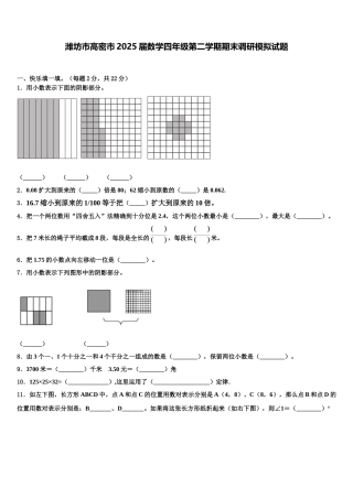 潍坊市高密市2025届数学四年级第二学期期末调研模拟试题含解析