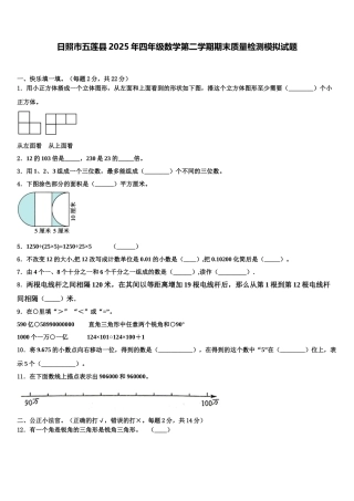 日照市五莲县2025年四年级数学第二学期期末质量检测模拟试题含解析