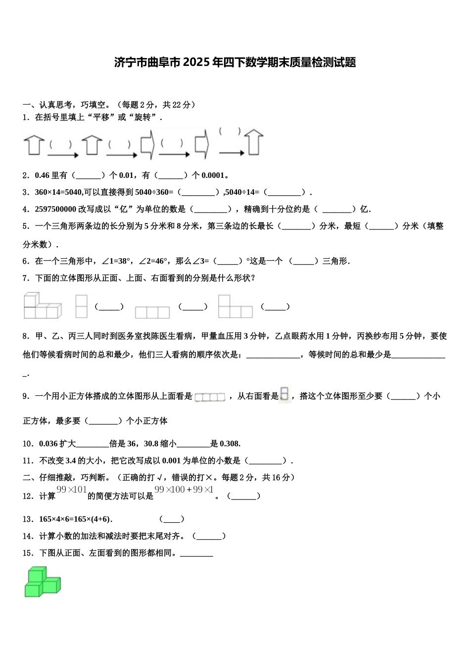 济宁市曲阜市2025年四下数学期末质量检测试题含解析_第1页