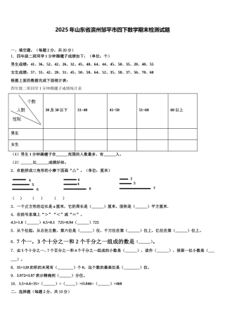 2025年山东省滨州邹平市四下数学期末检测试题含解析