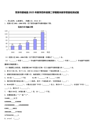 菏泽市鄄城县2025年数学四年级第二学期期末教学质量检测试题含解析