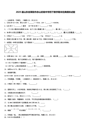 2025届山东省莱阳市赤山初级中学四下数学期末经典模拟试题含解析