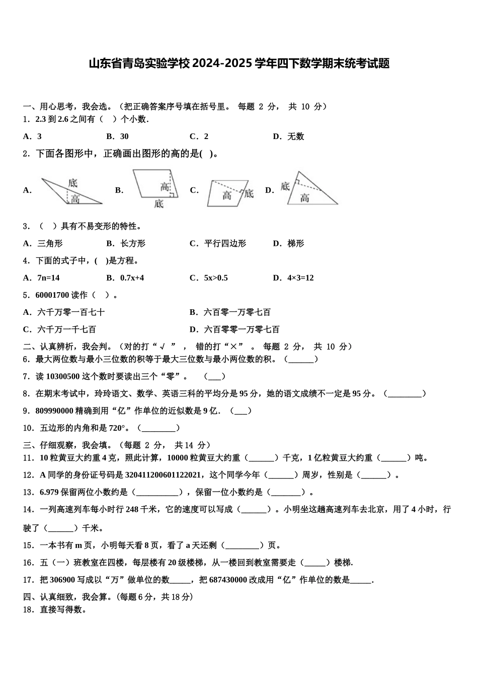 山东省青岛实验学校2024-2025学年四下数学期末统考试题含解析_第1页