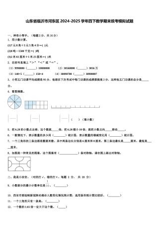 山东省临沂市河东区2024-2025学年四下数学期末统考模拟试题含解析