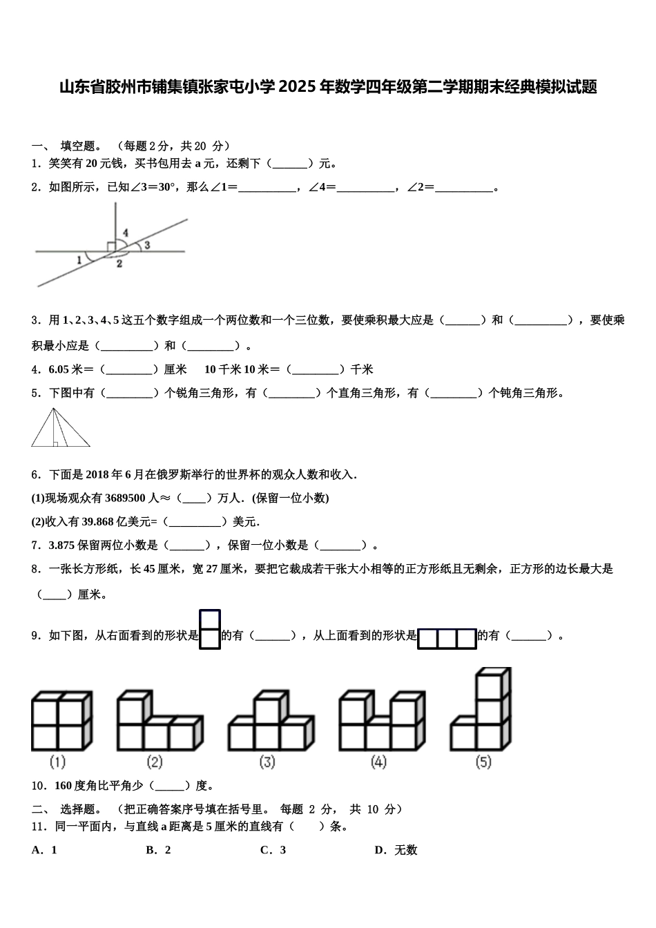 山东省胶州市铺集镇张家屯小学2025年数学四年级第二学期期末经典模拟试题含解析_第1页