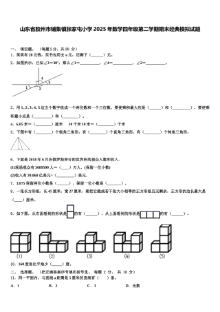 山东省胶州市铺集镇张家屯小学2025年数学四年级第二学期期末经典模拟试题含解析