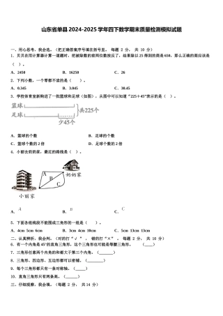 山东省单县2024-2025学年四下数学期末质量检测模拟试题含解析