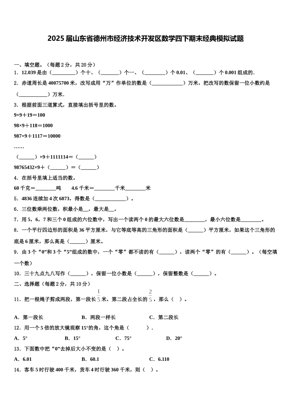 2025届山东省德州市经济技术开发区数学四下期末经典模拟试题含解析_第1页