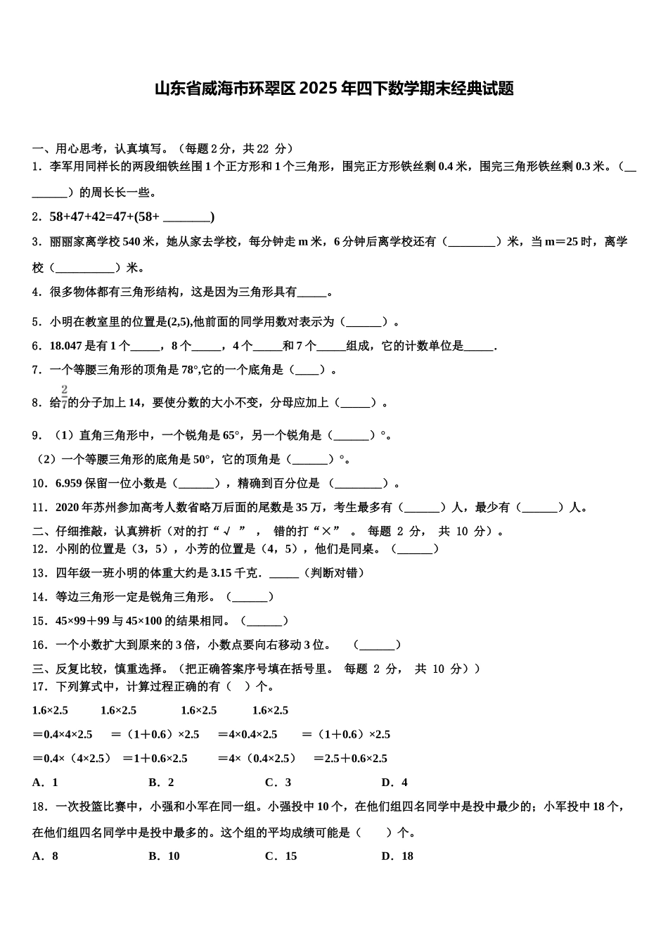 山东省威海市环翠区2025年四下数学期末经典试题含解析_第1页