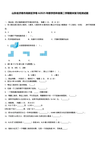 山东省济南市高新区学卷A2025年数学四年级第二学期期末复习检测试题含解析