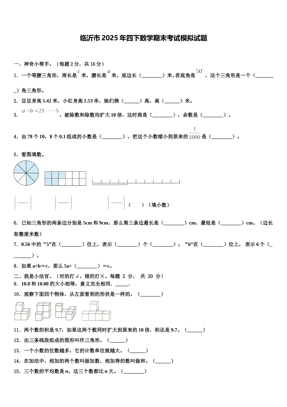 临沂市2025年四下数学期末考试模拟试题含解析_第1页