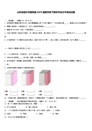 山东省临沂市蒙阴县2025届数学四下期末学业水平测试试题含解析