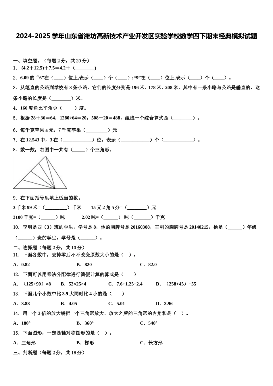 2024-2025学年山东省潍坊高新技术产业开发区实验学校数学四下期末经典模拟试题含解析_第1页
