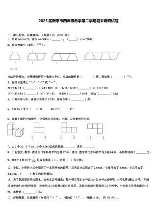 2025届新泰市四年级数学第二学期期末调研试题含解析