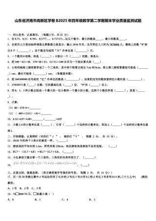 山东省济南市高新区学卷B2025年四年级数学第二学期期末学业质量监测试题含解析